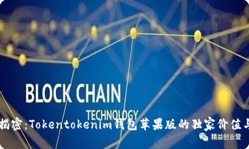 专家揭密：Tokentokenim钱包苹果版的独家价值与潜力
