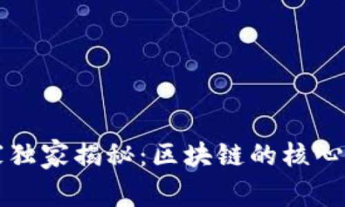 区块链专家独家揭秘：区块链的核心优势与秘诀