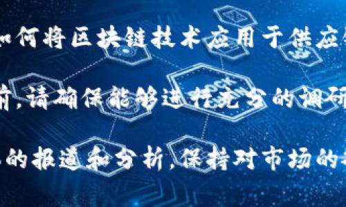 在中国，随着国家政策对区块链技术的重视，不少上市公司纷纷布局这一领域。以下是一些与区块链技术相关的股票，供您参考：

1. **中国平安（601318）**：中国平安在金融科技和区块链技术的结合方面进行了积极探索，尤其是在保险和支付领域。

2. **蚂蚁集团（未上市）**：虽然蚂蚁集团当前尚未上市，但它在区块链技术上的应用与研发备受关注，尤其是在数字货币和供应链金融方面。

3. **科蓝软件（300663）**：科蓝软件凭借其在金融科技领域的经验，积极研究区块链技术在金融服务中的应用。

4. **中科曙光（603019）**：作为高性能计算和云计算的提供者，中科曙光也在探索区块链技术在大数据和AI中的应用。

5. **宝信软件（600845）**：宝信软件在智能制造和数字化转型领域中的应用涉及区块链技术。

6. **深信服（300454）**：深信服在网络安全和云服务领域中积极应用区块链技术，以确保数据的安全性和可靠性。

7. **腾讯控股（00700）**：作为中国互联网行业的领军企业，腾讯在区块链技术的应用上有多项布局，包括金融、游戏、内容等领域。

8. **华金资本（000532）**：其在科技投资领域中也关注区块链的潜力。

9. **用友网络（600588）**：在企业管理软件领域，用友网络也在探索如何将区块链技术应用于供应链和财务管理。

以上公司是目前市场中区块链技术相关的主要股票之一。不过，在投资前，请确保能够进行充分的调研，并理解相关技术与市场的风险。

如果您有兴趣了解具体的投资建议或股票走势，可以关注相关财经媒体的报道和分析，保持对市场的敏锐度。同时，也建议请教专业的财经顾问，以制定适合自身的投资策略。