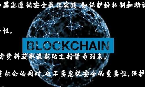 在使用Tokenim或任何其他加密钱包时，设置私钥是一个关键的步骤。私钥是控制您数字资产的关键，因此，必须谨慎处理。下面，这篇文章将详细介绍Tokenim如何设置私钥，并提供一些安全小贴士，帮助您更好地管理和保护您的资产。

什么是Tokenim？
Tokenim是一个用户友好的加密货币钱包，旨在帮助用户安全地存储、管理和交易数字资产。随着区块链技术的不断发展和数字货币的普及，越来越多的人开始使用像Tokenim这样的钱包来管理他们的加密资产。

为什么私钥如此重要？
在深入了解如何设置私钥之前，我们需要先理解一下私钥为什么如此重要。私钥是用来签署交易和证明您拥有某个地址上资产的独特密码。如果没有私钥，您就无法访问或控制您的数字资产。因此，保护好私钥是每个加密货币用户必须重视的事情。

如何在Tokenim上设置私钥？
下面是设置Tokenim私钥的步骤：

1. **下载和安装Tokenim钱包**：首先，您需要在您的设备上下载并安装Tokenim钱包。这可以通过官方的应用商店或Tokenim的官方网站完成，确保下载的是官方版本，以避免受到恶意软件的影响。

2. **创建新钱包**：打开应用程序后，选择“创建新钱包”。应用程序将引导您完成创建钱包的过程。请注意，选择一个强密码，并确保记住它。

3. **生成私钥**：在创建钱包的过程中，应用程序会为您生成一个私钥。请务必将这个私钥妥善保存下来，建议将其写下并存放在安全的地方。不要以任何方式将私钥与他人分享，因为任何拥有私钥的人都可以完全控制您的资产。

4. **备份钱包**：Tokenim还提供了备份钱包的选项，这通常涉及到创建助记词（即一组单词）。这些助记词可以用来恢复您的钱包，确保将其记录下来并安全保存。记住，助记词和私钥同样重要。

5. **确认设置**：在完成以上步骤后，Tokenim会要求您确认私钥和助记词。确保不出现任何错误，确认无误后，按要求保存。

如何保护好您的私钥？
设置好私钥后，保护它同样重要。以下是一些保护您私钥的建议：

- **避免在线存储**：尽量避免将私钥或助记词保存在在线服务上，如电子邮件或云存储。这些地方容易受到攻击。

- **使用硬件钱包**：如果您有大量数字资产，可以考虑使用硬件钱包。硬件钱包是专门设计用于安全存储私钥的设备，具有额外的安全保护。

- **定期检查您的安全措施**：定期检查您的设备安全性，确保没有安装恶意软件，并定期更新您的应用程序和操作系统。

总之，Tokenim提供了一个安全且用户友好的平台来管理和存储您的数字资产。在设置私钥后，务必采取必要的安全措施，确保您的资产安全。要知道，数字货币的世界充满了机遇，也伴随着风险，只有正确管理和保护自己的资产，您才能安心享受这一财富的增长。

常见问题解答

1. 如果我忘记了私钥，如何恢复我的钱包？
如果您丢失了私钥，通常是无法恢复您的资产的。但是，如果您有备份的助记词，您可以使用这些单词来恢复您的钱包。在恢复过程中，务必按照正确的顺序输入助记词。

2. 为什么我不能与他人分享我的私钥？
因为私钥是访问和控制您数字资产的唯一凭证，任何人获得了您的私钥，就意味着他们可以控制您的资产。因此，绝对不要与任何人分享。

3. 使用Tokenim钱包安全吗？
Tokenim在用户安全方面采取了多种措施，包括加密存储和用户验证。虽然没有任何系统是绝对安全的，但如果您遵循安全最佳实践，如保护好私钥和助记词，使用Tokenim钱包是相对安全的。

4. 私钥会过期吗？
私钥本身并不会过期，理论上只要您保留它，就可以永远使用。但是，建议您定期备份和更换密码，以增强安全性。

5. Tokenim支持哪些加密货币？
Tokenim支持多种主流加密货币，具体支持的币种可能会因版本更新而有所不同。建议您查阅Tokenim的官方资料获取最新的支持货币列表。

总之，在加密货币的管理和使用过程中，私钥是最关键和敏感的部分。大家在享受加密货币带来的便利和投资机会的同时，也不要忽视安全的重要性，保护好自己的资产，让数字人生路走得更稳更远！