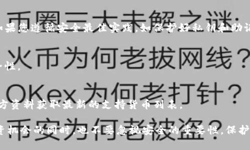在使用Tokenim或任何其他加密钱包时，设置私钥是一个关键的步骤。私钥是控制您数字资产的关键，因此，必须谨慎处理。下面，这篇文章将详细介绍Tokenim如何设置私钥，并提供一些安全小贴士，帮助您更好地管理和保护您的资产。

什么是Tokenim？
Tokenim是一个用户友好的加密货币钱包，旨在帮助用户安全地存储、管理和交易数字资产。随着区块链技术的不断发展和数字货币的普及，越来越多的人开始使用像Tokenim这样的钱包来管理他们的加密资产。

为什么私钥如此重要？
在深入了解如何设置私钥之前，我们需要先理解一下私钥为什么如此重要。私钥是用来签署交易和证明您拥有某个地址上资产的独特密码。如果没有私钥，您就无法访问或控制您的数字资产。因此，保护好私钥是每个加密货币用户必须重视的事情。

如何在Tokenim上设置私钥？
下面是设置Tokenim私钥的步骤：

1. **下载和安装Tokenim钱包**：首先，您需要在您的设备上下载并安装Tokenim钱包。这可以通过官方的应用商店或Tokenim的官方网站完成，确保下载的是官方版本，以避免受到恶意软件的影响。

2. **创建新钱包**：打开应用程序后，选择“创建新钱包”。应用程序将引导您完成创建钱包的过程。请注意，选择一个强密码，并确保记住它。

3. **生成私钥**：在创建钱包的过程中，应用程序会为您生成一个私钥。请务必将这个私钥妥善保存下来，建议将其写下并存放在安全的地方。不要以任何方式将私钥与他人分享，因为任何拥有私钥的人都可以完全控制您的资产。

4. **备份钱包**：Tokenim还提供了备份钱包的选项，这通常涉及到创建助记词（即一组单词）。这些助记词可以用来恢复您的钱包，确保将其记录下来并安全保存。记住，助记词和私钥同样重要。

5. **确认设置**：在完成以上步骤后，Tokenim会要求您确认私钥和助记词。确保不出现任何错误，确认无误后，按要求保存。

如何保护好您的私钥？
设置好私钥后，保护它同样重要。以下是一些保护您私钥的建议：

- **避免在线存储**：尽量避免将私钥或助记词保存在在线服务上，如电子邮件或云存储。这些地方容易受到攻击。

- **使用硬件钱包**：如果您有大量数字资产，可以考虑使用硬件钱包。硬件钱包是专门设计用于安全存储私钥的设备，具有额外的安全保护。

- **定期检查您的安全措施**：定期检查您的设备安全性，确保没有安装恶意软件，并定期更新您的应用程序和操作系统。

总之，Tokenim提供了一个安全且用户友好的平台来管理和存储您的数字资产。在设置私钥后，务必采取必要的安全措施，确保您的资产安全。要知道，数字货币的世界充满了机遇，也伴随着风险，只有正确管理和保护自己的资产，您才能安心享受这一财富的增长。

常见问题解答

1. 如果我忘记了私钥，如何恢复我的钱包？
如果您丢失了私钥，通常是无法恢复您的资产的。但是，如果您有备份的助记词，您可以使用这些单词来恢复您的钱包。在恢复过程中，务必按照正确的顺序输入助记词。

2. 为什么我不能与他人分享我的私钥？
因为私钥是访问和控制您数字资产的唯一凭证，任何人获得了您的私钥，就意味着他们可以控制您的资产。因此，绝对不要与任何人分享。

3. 使用Tokenim钱包安全吗？
Tokenim在用户安全方面采取了多种措施，包括加密存储和用户验证。虽然没有任何系统是绝对安全的，但如果您遵循安全最佳实践，如保护好私钥和助记词，使用Tokenim钱包是相对安全的。

4. 私钥会过期吗？
私钥本身并不会过期，理论上只要您保留它，就可以永远使用。但是，建议您定期备份和更换密码，以增强安全性。

5. Tokenim支持哪些加密货币？
Tokenim支持多种主流加密货币，具体支持的币种可能会因版本更新而有所不同。建议您查阅Tokenim的官方资料获取最新的支持货币列表。

总之，在加密货币的管理和使用过程中，私钥是最关键和敏感的部分。大家在享受加密货币带来的便利和投资机会的同时，也不要忽视安全的重要性，保护好自己的资产，让数字人生路走得更稳更远！