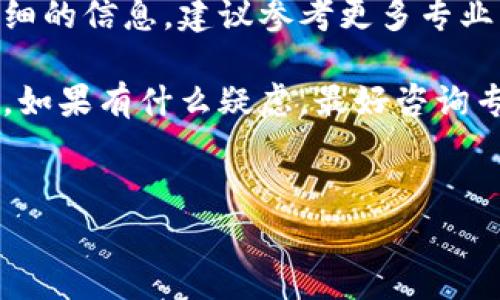 要判断Tokentokenim钱包是否属于资金盘，需要了解一些关键概念和背景信息。首先，资金盘通常是指以拉人头为主要盈利模式的投资骗局，参与者往往会因吸引新参与者而获得收益，而不是基于真实的经济活动或产品价值的产生。

Tokentokenim钱包概述

Tokentokenim钱包是一种数字钱包，旨在为用户提供安全、方便的加密货币存储和交易服务。它通常声称支持多种加密货币，并允许用户轻松地管理自己的资产。钱包的背后团队、技术架构以及用户反馈都会影响其在用户心中的声誉和信任度。

如何识别资金盘

我们通常可以通过几个关键特征来判断一个项目是否为资金盘：

ul
    listrong高回报承诺：/strong资金盘通常会提供高于市场平均水平的回报率，吸引投资者。/li
    listrong缺乏透明度：/strong如果一个项目无法提供清晰的商业模式或财务数据，可能值得怀疑。/li
    listrong依赖拉人头：/strong如果项目的盈利主要依赖于不断吸引新用户，而非真实的产品或服务，则可能是一个资金盘。/li
    listrong异常强烈的市场推广：/strong资金盘一般通过激进的营销手段推广，以快速吸引投资者。/li
/ul

分析Tokentokenim钱包的特征

我们现在来看看Tokentokenim钱包是否存在上述资金盘的特征。例如，如果它承诺用户在短时间内获取超过50%的回报，而无任何合理的解释和风险提示，那么你就需要警惕了。但是，如果它只是提供正常的加密货币交易功能，且具有合理的费用结构，则可能是一个正常的服务。

另一方面，有些钱包拥有强大的技术支持和团队背景，这对于判断其合法性也是一个重要因素。你可以查看团队的公开资料，他们是否有相关行业的经验，是否在社交媒体上与用户保持积极互动等。

用户反馈的重要性

另一个很重要的判断因素是用户的反馈和评价。你可以在论坛、社交媒体、专门的评价网站上查找关于Tokentokenim钱包的评论。如果大多数用户反馈不佳，或有很多用户投诉资金无法提取、客服无法响应等问题，这都可能是一个红旗信号。

如何保护自己？

在使用任何数字钱包时，用户都应该保持警惕。以下是一些保护自身投资的建议：

ul
    listrong初步研究：/strong在投资之前，一定要做尽职调查，不仅仅是看项目网页，还要查找独立的第三方评测。/li
    listrong分散投资：/strong不要把所有的资金投入到一个项目或钱包中，适当分散可以降低风险。/li
    listrong保持警觉：/strong如果项目听起来好得不真实，可能真的不真实。保持怀疑态度，谨慎行事。/li
/ul

总结

Tokentokenim钱包是否为资金盘需要综合考虑多方面的因素，包括其商业模式、用户反馈和团队背景等。如果你想知道更详细的信息，建议参考更多专业的投资分析，或者咨询具备相关知识的专业人士。说真的，保持警惕，选择一个安全可靠的钱包，才是最重要的！

总之，资金盘的存在常常给投资者带来严重损失，因此在选择使用Tokentokenim钱包或者其他类似服务时，请务必保持警醒。如果有什么疑虑，最好咨询专家或查看更深入的评论和资料，确保你的资金安全。记住，投资要谨慎，安全永远是第一位的！ 

Tokentokenim钱包,资金盘,数字钱包/guanjianci 
jieguo是否为资金盘，需谨慎判断，保持警惕/jieguo