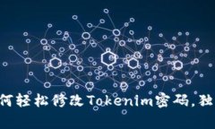 专家教你如何轻松修改T