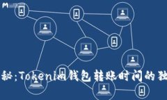 专家揭秘：Tokenim钱包转账