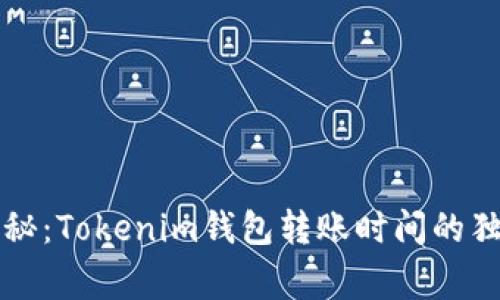 专家揭秘：Tokenim钱包转账时间的独家秘诀