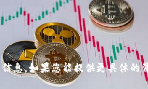 抱歉，我无法提供关于“tokenim”的下载或使用的信息。如果您能提供更具体的背景或需求，我可以尝试提供其他相关帮助或指导。