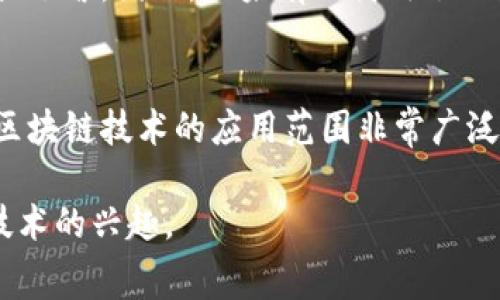 区块链技术以其去中心化、透明、安全的特性而受到广泛关注，但很多人对于它的理解仍然停留在表面。为了让更多的人易于理解区块链，我们可以采用一些比喻来形象化它的功能和概念。下面将介绍几种常见的区块链比喻方式，以及它们如何帮助我们理解这一复杂的技术。

1. 电子账本比喻
把区块链想象成一本电子账本，这本账本记录着所有的交易信息。每一笔交易都是一页记录，而这些页通过一种特殊的方式连接在一起，形成一个不可更改的历史。每当有人想在这个账本上添加新的记录，就需要经过其他用户的验证，这就保证了账本的安全性和可靠性。这样一来，任何人都无法单独修改任何一页，整个账本的完整性得到了保护。

2. 邮件系统比喻
想象一下，区块链就像一个邮件系统，所有的信息都在网络中传递。每当你发送一封邮件，这封邮件会被多个邮箱接收，每个邮箱都会保留一份副本。即使有些邮箱被删除或关闭，邮件的原始内容依然可以在其他邮箱中找到。区块链通过类似的方式实现信息的分发和存储，确保了交易的透明性和安全性。

3. 共享白板比喻
另一个形象的比喻是把区块链想象成一个共享白板，参与者可以在上面随意涂写。然而，白板上的所有内容都需要经过全体参与者的同意才能被更改。当一位参与者提出修改建议时，其他人可以观察到这个过程并投票决定是否接受。只有当大部分人同意时，这项修改才会被执行并永久保留在白板上。这种方式确保了所有人对信息的共享和透明。

4. 守门员比喻
在这个比喻中，区块链被比作一个看守军营的守门员。每次进出军营的人必须经过守门员的检查，确保没有人带进来不合格的物品。这个守门员会详细记录每一个人的出入情况，这样即使发生了问题，我们也能够追踪到是谁进入了军营。区块链中的“节点”就像这些守门员，确保每一笔交易都经过严格的审核，防止任何不合规的信息被记录。

5. 火灾逃生路线图比喻
考虑一下火灾情况下的逃生路线图。每个人都必须按照预定的路线迅速逃生，确保安全。在这个过程中，任何偏离预定路线的行为都可能导致混乱。区块链则提供了一种在数据流动中保持方向的机制，每一笔交易都像是在逃生过程中必须遵循的路径，它保证了每个人都能依照正确的方式进行信息的传递。

6. 食谱比喻
把区块链类比成一本食谱。每道菜都有详细的材料和步骤，而每个人在制作时都可以根据这些指导进行。这本食谱如果被大家共享，那么大家做出来的菜肴就会有同样的口味和质量。比喻中，区块链就是这个食谱，而其中的每一个“食材”代表了每一笔交易。当这些食材按步骤混合、烹饪，最终就能制作出安全、可靠的结果。

7. 老家后院的杂货仓库比喻
设想一下，每个家庭都在他们的后院放一个杂货仓库，里面存放着各种物品。每个人都能随时进入自己的后院，但必须记录每一次的进出。每个人都知道各自的仓库里存放了啥，因此，如果有人借用了一些物品，其他人可以在后续的记录上看到这个变动。这种开放式的共享让每个人都能保持对物品的控制和透明度，这就像区块链让每个参与者都能查看所有的交易记录。

总结
通过以上比喻，我们可以更加形象地理解区块链的工作原理和其价值所在。这些比喻帮助我们将复杂的技术概念转化为更易于理解的日常场景，使其更具亲和力。当然，区块链技术的应用范围非常广泛，涉及金融、物流、医疗等各个领域，未来我们期待更多的创新出来，让它服务于我们的生活。

总之，区块链的比喻方式多种多样，不同的比喻可以带来不同的理解角度。在日常交流中，使用这些比喻可以帮助人们更好地 grasp 区块链的概念，并激发对这一前沿技术的兴趣。