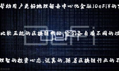 区块链技术是近年来发展迅猛的一个领域，许多人对其产生了浓厚的兴趣，尤其是想要投资或参与到这项技术中的用户。但是，随着市场的发展，越来越多的平台涌现出来，其中不乏一些不正规的或存在风险的网站。为了帮助用户合法、安全地进行投资或使用区块链技术，以下是一些公认的正规合法的区块链相关网站。

### 1. 比特币（Bitcoin.org）

比特币是区块链技术的第一个应用，也是市值最大的数字货币。它的官方网站 [bitcoin.org](https://bitcoin.org) 提供了比特币的全面信息，包括如何获取、储存和使用比特币。同时，网站还提供了钱包的选择，并有详细的安全指南，帮助用户保护他们的数字资产。

### 2. 以太坊（Ethereum.org）

[以太坊](https://ethereum.org) 是一个用于构建分布式应用程序（DApps）的平台，其官网提供了丰富的资源和教育材料，帮助用户了解智能合约以及如何在以太坊上进行开发。如果你对去中心化金融（DeFi）感兴趣，以太坊绝对是一个值得一看的平台。

### 3. 币安（Binance）

[币安](https://www.binance.com) 是全球最大的加密货币交易平台之一，提供了丰富的交易选项和功能。它支持多种数字货币的交易，用户可以方便地进行买卖。此外，币安还提供一些教育性内容以及交易指南，帮助用户更好地理解数字货币市场。

### 4. CoinMarketCap

[CoinMarketCap](https://coinmarketcap.com) 是一个广受欢迎的加密货币市场数据网站，提供实时的数字货币价格、市场资本、交易量等信息。它是投资者了解市场动态、进行趋势分析的重要工具之一。

### 5. Kraken

[Kraken](https://www.kraken.com) 是一家老牌的加密货币交易所，以其安全性和多样的交易选项而闻名。它提供法定货币和加密货币之间的交易，用户可以进行多种类型的交易如现货交易和期货交易。同时，Kraken也注重合规性，以确保用户的信息和资金安全。

### 6. BlockFi

如果你想要通过加密货币赚取利息，[BlockFi](https://www.blockfi.com) 是个不错的选择。这个平台允许用户将他们的加密货币存入后获得利息，同时也提供贷款服务。BlockFi 的合规措施完备，受监管，并且具有良好的用户口碑。

### 7. 托管钱包服务（如 Coinbase Wallet）

[Coinbase Wallet](https://www.coinbase.com/wallet) 是一家信誉良好的数字货币钱包，用户可以在这里安全地储存他们的加密资产。Coinbase Wallet 的优点是用户界面友好，并提供跨多个区块链的支持。

### 8. 以太坊经典（Ethereum Classic）

[以太坊经典](https://ethereumclassic.org) 是以太坊的分叉版，力求保持去中心化的特性。它的网站提供了项目的背景信息及其生态系统的详细介绍，适合想要深入了解以太坊技术的人士。

### 9. Polkadot

[Polkadot](https://polkadot.network) 是一个跨链技术平台，致力于不同区块链之间的互通。它的网站提供了丰富的开发者资源和文档，适合对区块链开发感兴趣的用户。

### 10. Chainlink

[Chainlink](https://chain.link) 是一个去中心化的预言机网络，重要性正在逐渐凸显。了解 Chainlink 的工作原理和应用场景，能够帮助用户更好地理解去中心化金融（DeFi）的实际运作。

### 小结

选择合法的区块链网站进行投资或学习是至关重要的，安全性和合规性是选择平台时要重点考虑的因素。以上所列举的都是当前市场上比较正规的区块链网站，它们各自有不同的功能和特点，用户可以根据自己的需求来选择合适的平台。

### 额外提示

在进行任何投资之前，确保您已对项目进行充分的研究，了解相关风险。逐步采用区块链技术和加密货币可以降低潜在的风险，同时保持理智的投资心态。说真的，随着区块链行业的不断变化，保持信息的更新也非常重要，及时关注行业动态，对投资者来说是非常必要的。希望这些信息能帮助到你！