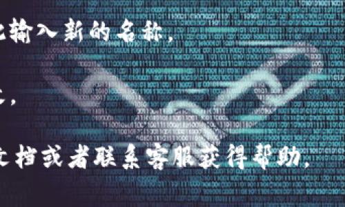 在 Tokenim 钱包中，通常是可以修改钱包名称的。具体步骤可能因版本和平台的不同而有所差异，但一般来说，您可以按照以下步骤尝试修改钱包名称：

1. **打开 Tokenim 钱包**：确保您的应用程序已更新到最新版本。

2. **登录账户**：使用您的凭据登录到 Tokenim 钱包。

3. **访问钱包设置**：在应用程序中寻找“设置”或者“钱包管理”的选项。

4. **选择要修改的钱包**：在钱包列表中，选择您想要更改名称的钱包。

5. **编辑钱包名称**：找到编辑钱包名称的功能，您可以在此输入新的名称。

6. **保存更改**：修改完成后，确保点击保存按钮以应用更改。

如果您在过程中遇到问题，建议查阅 Tokenim 的官方支持文档或者联系客服获得帮助。 