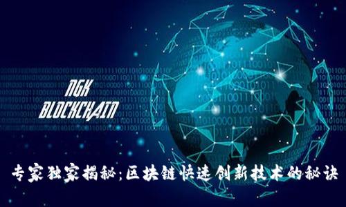 专家独家揭秘：区块链快速创新技术的秘诀