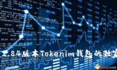 专家揭秘：2.84版本Tokeni