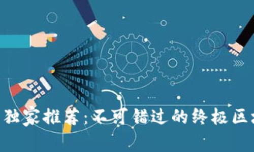 2023年专家独家推荐：不可错过的终极区块链APP秘诀