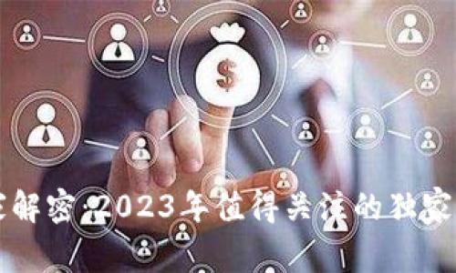 区块链专家解密：2023年值得关注的独家小项目秘诀