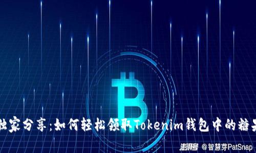 专家独家分享：如何轻松领取Tokenim钱包中的糖果秘诀