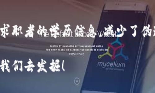 区块链技术近年来已经在多个领域找到了应用，以下是一些主要的应用场景：

### 1. 数字货币
区块链技术最著名的应用就是比特币及其他加密货币。通过去中心化的账本，可以安全、快速地进行点对点的交易，确保交易的透明度和不可篡改性。除了比特币，还有以太坊、瑞波币等多种数字货币。

### 2. 供应链管理
区块链可以为供应链提供透明和可追溯性。通过记录每一个生产和运输环节，消费者可以更清晰地了解商品的来源和流通路径，从而增强产品的可信度。这对于食品、药品等对来源要求高的行业尤为重要。

### 3. 政府和公共事业
许多国家开始探索将区块链应用于土地登记、选举投票、身份认证等公共服务中。借助区块链的透明性和不可篡改性，可以减少贪污腐败、提高行政效率。

### 4. 智能合约
以太坊等平台支持智能合约的编写，允许用户在区块链上创建自动执行的合约，省去中介的参与，降低交易成本。这在金融、房地产、法律等诸多领域都有应用。

### 5. 版权保护
区块链可以作为数字内容的版权管理工具，确保原创作品的版权信息真实可查，避免盗版和侵权行为。例如，音乐、影视作品、艺术品等领域，越来越多的创作者开始使用区块链来保护他们的作品。

### 6. 医疗健康
在医疗行业，区块链可以用于储存和分享患者的健康数据。通过加密手段，患者可以掌控自己的数据，同时又能在需要时安全地分享给医疗机构，提高治疗效率。

### 7. 保险
区块链可以保险行业的索赔处理流程，增强透明度，减少欺诈行为。通过智能合约，保险理赔可以实现自动化，减少人工干预，提高处理速度。

### 8. 教育和证书验证
区块链技术也被用于验证教育机构发放的学位和证书。通过区块链，雇主可以直接查验求职者的学历信息，减少了伪造证书的可能性。

这些只是区块链应用的冰山一角，随着技术的不断成熟，未来还有更多的使用场景等待我们去发掘！