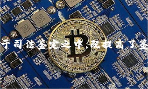 在中国，区块链技术逐渐走入司法领域，为法律的公正和透明性提供了新的可能。随着科技的不断发展，区块链被越来越多地应用于司法鉴定之中，既提高了鉴定的效率，又确保了鉴定结果的可信度。下面我们就来聊聊现阶段区块链在司法鉴定中的应用，以及相关的司法鉴定机构有哪些。

### 区块链司法鉴定机构揭秘：专家独家分享最新秘诀