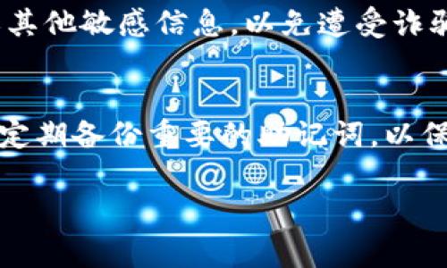 很抱歉，你可能无法直接恢复丢失的助记词。助记词是访问加密钱包的唯一钥匙。如果你忘记了助记词，通常会面临无法访问钱包中资产的风险。以下是一些可能的步骤和建议，希望能帮助你解决这个问题：

### 1. 尝试回忆
首先，尽量回忆一下你记录助记词的方式和地方。可能是在纸上、手机备忘录或者某个数字文档中。你可以花一些时间，试着回想你设置助记词时的情境，也许会有帮助。

### 2. 检查备份
有些用户会将助记词保存在云端或某个备份工具中。检查你使用的任何云存储服务或备份软件，看看是否有相关记录。

### 3. 寻求专业帮助
如果你的资产足够重要，考虑寻求专门从事加密货币安全的公司或者专业人士的帮助。他们有时可以提供某些工具或者方法来尝试恢复助记词，但请务必选择信誉良好的服务。

### 4. 安全第一
在尝试恢复助记词的过程中，请确保不要往任何可疑的平台或网站泄露你的钱包地址或其他敏感信息，以免遭受诈骗。

### **结束语**
遗失助记词是个非常棘手的问题，希望上述建议能够对你有帮助。对于未来的使用，建议定期备份重要的助记词，以保证资产的安全。

如果你有其他问题或者想了解更多关于币圈的内容，请随时问我！