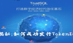 专家独家揭秘：如何成功