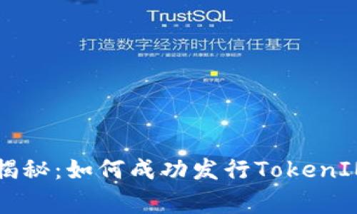 专家独家揭秘：如何成功发行TokenIM币的秘诀
