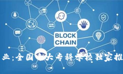 揭秘区块链专业：全国十大专科学校独家推荐与专家解析
