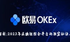 专家解析：2023年区块链综