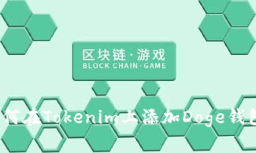 专家揭秘：如何在Tokenim上添加Doge钱包的独家秘诀