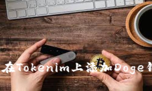 专家揭秘：如何在Tokenim上添加Doge钱包的独家秘诀