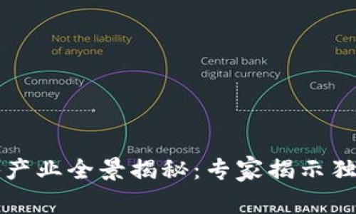 区块链下游产业全景揭秘：专家揭示独家发展秘诀