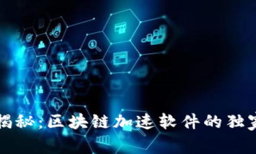专家揭秘：区块链加速软件的独家秘诀