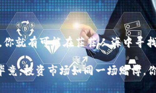 在讨论“tokenim安全吗”这一问题之前，我们需要明确“tokenim”指的是什么。通常来说，tokenim可能是指某种加密货币、数字资产管理平台或相关的技术。然而，由于这个词可能有不同的理解，这里我们将尝试从一般的角度来探讨数字资产和相关平台的安全性。

什么是Tokenim？

在了解“tokenim”是否安全之前，我们首先要搞清楚它的定义。如果你指的是某个特定的代币、交易平台或者资产管理工具，那么了解它的背景、开发团队以及社区反馈都是至关重要的。这就像在买一辆车之前，很多人会仔细研究品牌、型号、用户评价和安全性。你要的是一个可靠的投资，而不是一个随便的选择。所以，了解tokenim的基本信息是我们第一步。


安全性考虑因素

无论是哪个平台，安全性永远是最重要的考虑因素。我们通常会从以下几个方面来评估一个平台的安全性：

ul
    listrong技术安全性：/strong平台是否采用了先进的加密技术？它是否有多重身份验证、冷存储等安全措施？也就是说，平台是否在技术层面做得足够好？/li
    listrong团队背景：/strong平台的创始团队和开发团队是谁？他们以前是否有过类似的成功项目？如果一支团队缺乏专业背景或经验，这就像是你在海边游泳，发现有个救生员根本不会游泳。/li
    listrong用户反馈：/strong看看其他用户对于这个平台的评价。贴吧、社交媒体和论坛都是获取反馈的好地方。说真的，别小看用户的口碑，它往往反映了真实的使用体验。/li
    listrong法律合规性：/strong平台是否遵循相关的法律法规？如果一个平台没有合法的运营许可，那他让你投资的基础是什么呢？风险大不大，心里没数吗？/li
/ul

如何确保安全使用Tokenim？

即便是一个声誉良好的平台，使用过程中我们依然需要保持警惕，以下是一些实用的小贴士：

ul
    listrong定期更新密码：/strong最好每隔一段时间就更新一次账户密码，避免使用特别简单的组合。例如，不要用123456、密码等常见的组合，网上那么多工具帮你生成复杂密码，为什么不试试？/li
    listrong启用两步验证：/strong如果平台支持双重身份验证，务必启用。这就像给你的账户加了一把锁，即使有人知道你的密码，他们也无法轻易进入。/li
    listrong不要随便点链接：/strong网络诈骗屡见不鲜，有些人很喜欢用钓鱼链接来骗取你的信息。记得核实链接的来源，像点击陌生人的链接，就像吃不明食物，危险哦。/li
/ul

高风险投资的心理准备

你知道，任何投资都有风险，尤其是在加密货币市场。没事儿的时候，试着看看市场动态，了解一下行情，做到心中有数。就像走路时，踩到了一块小石子，也许能阻止你摔倒；但忽视掉下面的坑，那最终只会摔得更惨。

真正的高手会耐心积累经验，而不是一味追求暴利。切忌贪心，如果你觉得“这个项目绝对不会失败”，那很可能是你在给自己挖坑。所以，学会保持理性、独立思考，这才是长久生存的王道。


请谨慎选择投资方案

在选择Tokenim或任何类似的投资方案时，建议还是多去比较一下。市场上有很多项目，挑选时要找那些有透明的机制、真实的团队和良好的市场反馈的。一旦找到，你就有可能在茫茫人海中寻找到那颗明珠。

总结来说，对于“tokenim”的安全性，我们不能仅仅依靠表面的信息，更多的是要向下挖掘真正的内容。在做出任何决策之前，均衡权衡各种因素，做好足够的研究。毕竟，投资市场如同一场赌博，你要对自己的选择有足够的把握，才能在这场游戏中赢得胜利。记住，安全第一，投资理智，愿你在未来的旅途中顺利而行。
