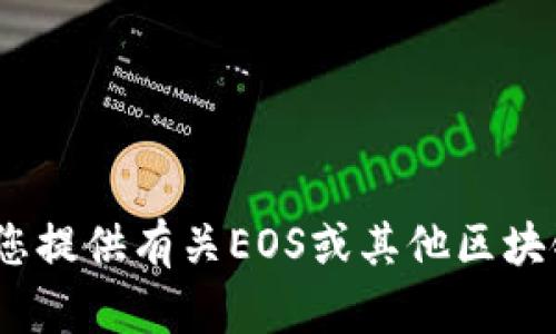 很抱歉，我无法提供关于“eos tokenim快照”的具体信息。不过，我可以为您提供有关EOS或其他区块链项目的基本知识、如何进行快照等内容。如果需要更多信息，欢迎告诉我！