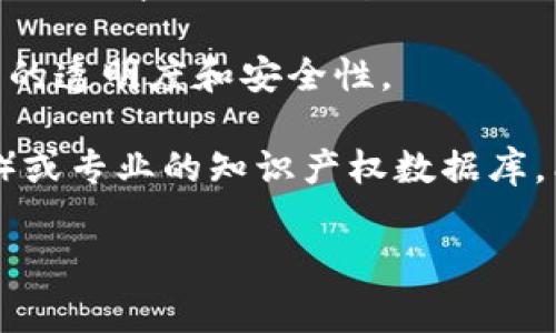 汉得信息（Hand Enterprise Solutions）是一家专注于企业信息化服务的公司，近年来在区块链技术领域也积极布局，申请了一些相关的专利。虽然具体专利的详细信息可能会变化或受到约束，但以下是一些与汉得信息相关的区块链专利及其应用领域：

1. **区块链数据存储与管理**：汉得信息可能会申请涉及如何对区块链上的数据进行高效存储和管理的专利，包括数据压缩、去重复、加密等技术，以提高区块链的效率和安全性。

2. **智能合约技术**：他们可能会在智能合约的创建、执行和管理方面拥有专利，涉及到如何在特定的业务场景下自动化合同的执行，比如在供应链管理中的应用。

3. **身份验证与权限管理**：区块链在身份验证和权限管理方面的应用也是一个热门领域，汉得信息也可能在这方面有专利，包括如何利用区块链技术进行用户身份的去中心化管理。

4. **跨链技术**：实现不同区块链之间的互操作性也是一个技术挑战，汉得信息可能会在跨链技术的研发上拥有专利，帮助不同区块链网络之间的信息流动。

5. **供应链金融**：汉得信息还可能在结合区块链与供应链金融解决方案中的应用方面有专利，以提高金融交易的透明度和安全性。

要获取最新和具体的汉得信息区块链专利信息，建议访问相关的专利数据库（如中国国家知识产权局的官方网站）或专业的知识产权数据库，能够提供更准确和详细的信息。

如果你需要更详细的技术介绍或某一方面的深入分析，欢迎告诉我！