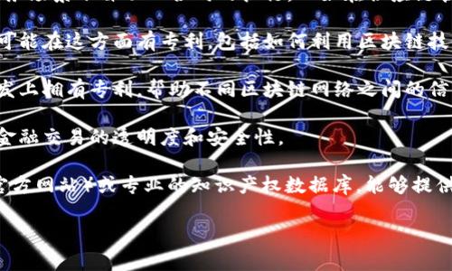 汉得信息（Hand Enterprise Solutions）是一家专注于企业信息化服务的公司，近年来在区块链技术领域也积极布局，申请了一些相关的专利。虽然具体专利的详细信息可能会变化或受到约束，但以下是一些与汉得信息相关的区块链专利及其应用领域：

1. **区块链数据存储与管理**：汉得信息可能会申请涉及如何对区块链上的数据进行高效存储和管理的专利，包括数据压缩、去重复、加密等技术，以提高区块链的效率和安全性。

2. **智能合约技术**：他们可能会在智能合约的创建、执行和管理方面拥有专利，涉及到如何在特定的业务场景下自动化合同的执行，比如在供应链管理中的应用。

3. **身份验证与权限管理**：区块链在身份验证和权限管理方面的应用也是一个热门领域，汉得信息也可能在这方面有专利，包括如何利用区块链技术进行用户身份的去中心化管理。

4. **跨链技术**：实现不同区块链之间的互操作性也是一个技术挑战，汉得信息可能会在跨链技术的研发上拥有专利，帮助不同区块链网络之间的信息流动。

5. **供应链金融**：汉得信息还可能在结合区块链与供应链金融解决方案中的应用方面有专利，以提高金融交易的透明度和安全性。

要获取最新和具体的汉得信息区块链专利信息，建议访问相关的专利数据库（如中国国家知识产权局的官方网站）或专业的知识产权数据库，能够提供更准确和详细的信息。

如果你需要更详细的技术介绍或某一方面的深入分析，欢迎告诉我！