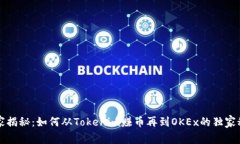 专家揭秘：如何从Tokenim赚