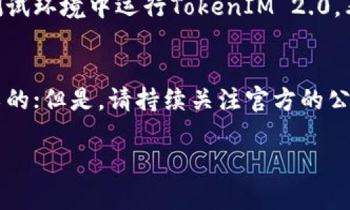 关于是否需要升级到TokenIM 2.0，这个问题其实要根据你的具体情况而定。TokenIM 2.0在技术上会有一些新的功能和改进，可能会为用户提供更好的使用体验，但是如果你当前的版本可以满足你的需求，且没有出现严重的安全隐患和性能问题，也可以选择不升级。

下面是一些考虑因素，帮助你决定是否升级：

1. 新功能与现有需求的匹配
TokenIM 2.0引入了一些新功能，比如更好的用户界面、增强的安全性和性能。在决定是否升级之前，请评估这些新功能是否对你的项目或使用场景有实际帮助。如果你觉得当前版本已经满足你的所有需求，那么也许不升级是一个合理的选择。

2. 安全性考虑
新版本通常会修复旧版本中的漏洞。如果你关心安全性，可以查看TokenIM 2.0的发布说明，看看是否有针对你当前使用的版本的重大安全修复。如果有，那么就建议升级，以确保系统的安全。

3. 社区支持与技术维护
随着版本的更新，旧版的软件可能不会再获得支持。如果你使用的是一个较旧的版本，可能很快就会面临社区支持减少的问题。这意味着当你遇到技术问题或需要更新时，找到解决方案可能会比使用新版本更困难。

4. 升级过程的复杂性
有时候，升级到新版本的过程可能会比较复杂，尤其是需要迁移数据或更改设置时。如果你没有做好充分的准备，可能会遭遇意想不到的问题。在做决定之前，了解升级流程是非常重要的。

5. 性能与兼容性测试
新版本的性能和兼容性通常都是经过改进的，然而，也有可能在某些特定的环境中出现兼容性问题。因此，最好在一个测试环境中运行TokenIM 2.0，看看是否与你的其他放大兼容，再决定是否在生产环境中进行升级。

总结
总之，升级与否应该基于你的具体需求、安全性考虑以及社区支持水平。如果你没有遇到特别的问题，选择不升级是可以的；但是，请持续关注官方的公告，了解未来的更新和支持情况。 

希望这些信息能帮助你做出决策！如果你还有其他问题或需要进一步的讨论，随时问我哦。