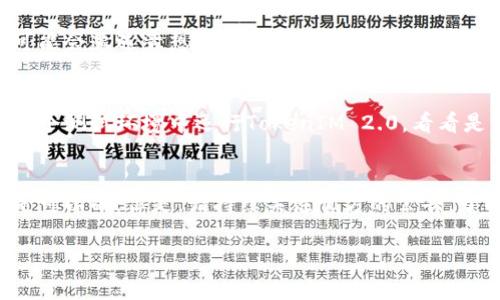 关于是否需要升级到TokenIM 2.0，这个问题其实要根据你的具体情况而定。TokenIM 2.0在技术上会有一些新的功能和改进，可能会为用户提供更好的使用体验，但是如果你当前的版本可以满足你的需求，且没有出现严重的安全隐患和性能问题，也可以选择不升级。

下面是一些考虑因素，帮助你决定是否升级：

1. 新功能与现有需求的匹配
TokenIM 2.0引入了一些新功能，比如更好的用户界面、增强的安全性和性能。在决定是否升级之前，请评估这些新功能是否对你的项目或使用场景有实际帮助。如果你觉得当前版本已经满足你的所有需求，那么也许不升级是一个合理的选择。

2. 安全性考虑
新版本通常会修复旧版本中的漏洞。如果你关心安全性，可以查看TokenIM 2.0的发布说明，看看是否有针对你当前使用的版本的重大安全修复。如果有，那么就建议升级，以确保系统的安全。

3. 社区支持与技术维护
随着版本的更新，旧版的软件可能不会再获得支持。如果你使用的是一个较旧的版本，可能很快就会面临社区支持减少的问题。这意味着当你遇到技术问题或需要更新时，找到解决方案可能会比使用新版本更困难。

4. 升级过程的复杂性
有时候，升级到新版本的过程可能会比较复杂，尤其是需要迁移数据或更改设置时。如果你没有做好充分的准备，可能会遭遇意想不到的问题。在做决定之前，了解升级流程是非常重要的。

5. 性能与兼容性测试
新版本的性能和兼容性通常都是经过改进的，然而，也有可能在某些特定的环境中出现兼容性问题。因此，最好在一个测试环境中运行TokenIM 2.0，看看是否与你的其他放大兼容，再决定是否在生产环境中进行升级。

总结
总之，升级与否应该基于你的具体需求、安全性考虑以及社区支持水平。如果你没有遇到特别的问题，选择不升级是可以的；但是，请持续关注官方的公告，了解未来的更新和支持情况。 

希望这些信息能帮助你做出决策！如果你还有其他问题或需要进一步的讨论，随时问我哦。