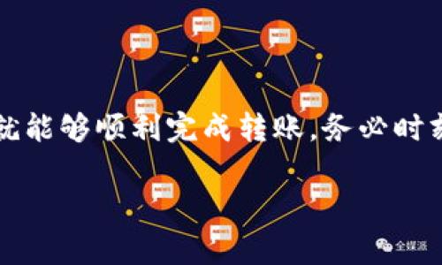 要将Tokenim的HT（Huobi Token）转出，您可以按照以下步骤进行操作。虽然具体步骤可能因交易所或钱包不同而有所不同，但大致流程是类似的。请注意在进行转账之前，确保您了解相关的手续费和安全措施。

### 第一步：登录您的账户

安全登录
首先，您需要登录到您的Tokenim账户。如果您是通过手机应用使用的，请确保使用的是官方版本。在登录时，请确保使用强密码，并启用双重认证来增强账户的安全性。

### 第二步：查找钱包功能

定位钱包
一旦登录成功，您可以在账户页面找到“钱包”或“资产”选项。这通常在首页显眼的位置，方便用户快速访问。

### 第三步：选择HT资产

选择要转出的资产
在钱包或资产页面中，找到“HT”或“Huobi Token”。点击进入HT资产的选项，您将看到您的当前余额以及相关的操作按钮。

### 第四步：进行转账

发起转账
点击“转出”或“提现”按钮。这时，系统会要求您输入转账的详细信息，包括接收地址和转账金额。在输入接收地址时，请务必确认这是正确的地址，任何错误都可能导致资金丢失。

### 第五步：确认转账信息

检查和确认
在您输入完所有的信息后，确保仔细检查每一项，尤其是接收地址和金额。小心为上，毕竟转账一旦完成，就无法退款。检查完毕后，确认转账。

### 第六步：输入安全信息

安全验证
系统可能会要求您输入短信验证码或者进行其他方式的二次验证。如果启用了双重认证，请按照相应的指示完成。这一步是保障您资金安全的重要环节。

### 第七步：查看转账状态

监控转账进度
转账发起后，您可以在账户的“历史记录”或者相关的转账页面查看转账状态。一般情况下，转账处理时间较快，但在网络拥堵时可能会有所延迟。如果转账没有在合理的时间内处理，可以考虑联系Tokenim的客服。

### 额外提示

保持警惕
转账之前，也建议您对所使用的交易所或钱包进行一些基本的背景调查，确保它的信誉和安全性。尽量不要随便分享您的私钥或账户信息，避免落入钓鱼陷阱。

### 最后总结

总的来说，将Tokenim的HT转出并不是一件复杂的事情，只要按照上述步骤一步一步来，您就能够顺利完成转账。务必时刻保持警惕，确保每一次交易都在安全的环境下进行。 

希望这些信息能够帮助到您！如果还有其他问题，欢迎随时咨询。