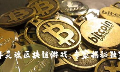 2023年灵魂区块链游戏：专家揭秘独家秘诀！