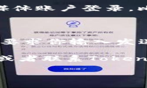 要重新登录Tokenim，可以按照以下步骤进行：

1. **打开Tokenim网站或应用**：首先，确保你在访问正确的Tokenim官方网站或应用。

2. **找到登录入口**：在首页或首页的右上角，通常会有一个“登录”或“Sign In”的按钮，点击进入登录界面。

3. **输入账户信息**：在登录界面，输入你的用户名和密码。如果你忘记了密码，通常会有一个“忘记密码?”的链接，可以通过它重设密码。

4. **通过社交媒体登录（如果适用）**：如果Tokenim支持社交媒体账户登录，比如通过Facebook或Twitter，你也可以选择这种方式进行登录。

5. **提交信息**：输入完毕后，点击“登录”按钮。

6. **验证身份**：如果 Tokenim 开启了两步验证功能，可能会要求你输入发送到手机或邮箱的验证码。

如果在登录过程中遇到任何问题，建议检查网络连接是否正常，或者联系Tokenim的客服支持以获得帮助。

如果你需要进一步的详细操作或信息，欢迎告知！