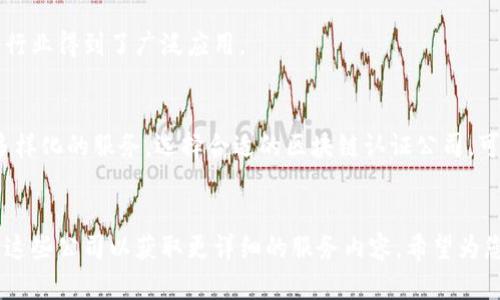 在佛山，区块链认证公司的数量逐渐增加，因为区块链技术的普及和应用需要专业的认证机构来保证信息的真实性和安全性。下面是一些在佛山比较有名的区块链认证公司以及他们的特色服务。

### 1. 佛山链道科技有限公司
公司简介
链道科技成立于2018年，专注于区块链技术的研发与应用。他们的主要业务包括区块链信息存证、数字资产管理和智能合约开发。

服务特色
链道科技提供企业级区块链解决方案，可以为企业提供专业的技术咨询和定制化服务。并且他们的认证服务覆盖多个行业，包括金融、医疗和供应链等。

### 2. 佛山大数据公司
公司简介
佛山大数据公司是当地一家知名的科技企业，致力于将大数据与区块链技术相结合来提供信息认证服务。

服务特色
他们的区块链认证平台不仅提供信息存证服务，还可以帮助企业构建透明的供应链管理系统。此外，他们也在积极探索区块链技术在政务服务中的应用。

### 3. 佛山云链科技有限公司
公司简介
云链科技成立于2019年，以“链上可信，数据安全”为使命，专注于为企业提供区块链相关的服务。

服务特色
除了提供区块链数据认证服务，云链科技还开发了多款适用于不同行业需求的区块链应用程序，帮助企业实现数字化转型。

### 4. 佛山腾辉区块链有限公司
公司简介
腾辉公司是一家新兴的区块链技术企业，成立于2020年，致力于为各类企业提供全面的区块链解决方案。

服务特色
他们的服务包括区块链数据存证、数字身份认证和智能合约开发，尤其在金融和法律领域有很高的应用价值。

### 5. 佛山智链科技
公司简介
智链科技公司专注于区块链技术的研发，致力于让区块链服务更加便捷和安全。

服务特色
他们提供的区块链认证技术，能够有效解决数据篡改和伪造的问题，在多个行业得到了广泛应用。

### 结语
在佛山，随着区块链技术的发展，越来越多的公司投入到了这一领域，提供多样化的服务。选择合适的区块链认证公司，可以帮助企业提升数据的安全性，增强其在市场上的竞争力。

### 联系我们
如需了解更多区块链认证公司的信息，建议关注相关行业动态，或直接联系这些公司以获取更详细的服务内容。希望为您带来的信息能够有所帮助！