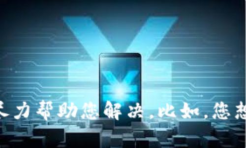 抱歉，似乎发生了一个误解。请您指出具体问题，我将尽力帮助您解决。比如，您想要我提供和相关内容吗？或者有其他需求？请告诉我！