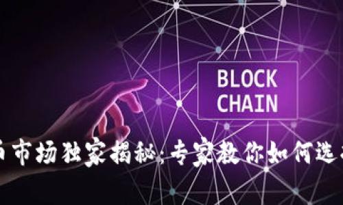 区块链数字货币市场独家揭秘：专家教你如何选择最优投资方向
