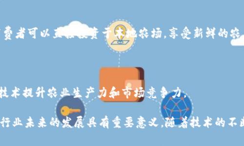 在农业和食品领域，区块链技术正在迅速崛起，它为食品的可追溯性、供应链透明度和消费者信任度提供了新机会。以下是一些与农业和食品相关的区块链产品和应用。

### 1. 可追溯性平台

许多企业正在利用区块链技术来提高农产品的可追溯性。例如，某些公司建立平台，允许消费者通过扫描产品上的二维码，查看农作物的生长过程、储存方式及运输历史。这种透明性不仅增强了消费者对产品的信任，也帮助生产者确保产品质量。

### 2. 智能合约

农业领域的一些区块链项目正在使用智能合约技术来自动化交易过程。例如，农民可以与买家通过智能合约达成交易协议，这种合约在条件满足时会自动执行，减少了中介成本，提高了交易效率。

### 3. 供应链管理

区块链还被用于农业产品的供应链管理，确保每个环节都可以追踪。例如，从种植到加工，再到运输，区块链可以记录每一步的详细信息。这种全链条的数据可视化，有助于提高供应链的效率，降低食品浪费。

### 4. 农业融资

一些区块链平台提供农业融资解决方案，使农民能够直接与投资者进行交易。通过去中心化的金融产品（DeFi），农民可以在缺乏传统融资渠道的情况下获得资金支持，加强了他们的生产能力。

### 5. 农产品认证

区块链技术还可以用于农产品认证，确保有机、无农药、非转基因等标签的真实性。消费者可以在购买时通过区块链验证所购产品的认证信息，从而做出更明智的选择。

### 6. 政府和监管机构的使用

各国政府正在研究如何使用区块链来监管农业和食品行业。通过使用区块链技术，能够提高食品安全监测的效率，减少假冒伪劣食品的流通，从而保护消费者的权益。

### 7. 物联网与区块链结合

随着物联网(IoT)设备的普及，某些农业项目将IoT技术与区块链结合，以实现更实时和准确的数据记录。例如，传感器可以监测土壤湿度、温度等信息，这些信息通过区块链记录，帮助农民做出更科学的决策。

### 8. 农业数据交易平台

在一些区块链生态系统中，农民可以出售他们的农业数据，以获得额外的收入。这种模式不仅为农民提供了新的收入来源，也推动了农业数据的共享与利用。

### 9. 社区支持农业（CSA）

一些社区支持农业项目正在利用区块链技术来增强消费者与农民之间的连接。通过区块链系统，消费者可以直接投资于本地农场，享受新鲜的农产品，同时确保资金的透明使用。

### 10. 教育与培训平台

一些区块链项目专注于为农业从业者提供教育和培训资源，帮助他们更好地理解如何利用区块链技术提升农业生产力和市场竞争力。

总之，区块链技术在农业和食品行业的应用正在不断扩大，其提供的透明度、效率和信任度，对整个行业未来的发展具有重要意义。随着技术的不断演进，预计会有更多创新的区块链产品和平台相继涌现，为农业现代化注入新的活力。