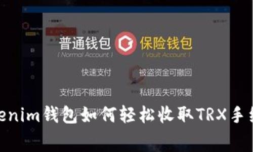 : 独家揭秘：Tokenim钱包如何轻松收取TRX手续费的专家秘诀！