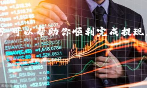 很高兴你提到了Tokenim提现的问题！这是一个与加密货币和区块链相关的话题，涉及到币圈的最新动态和用户的资金安全。如果你对Tokenim或者其他加密货币平台的提现流程、技巧和注意事项感兴趣，下面我将详细介绍一下。

Tokenim是什么？
首先，我们得了解一下Tokenim这个平台。Tokenim是一种集成了多种加密货币功能的平台，用户可以在这里进行交易、投资和相关的金融活动。作为一个致力于推动数字货币经济发展的工具，Tokenim提供了多种功能，包括但不限于虚拟货币的购买、出售以及兑换。

提现的基本概念
在进入提现流程之前，我们需要明确什么是提现。简单来说，提现就是将你在Tokenim账户中的资产转移到你的银行账户或者其他支付渠道。这一过程中的关键因素包括手续费、处理时间以及安全性，大家一定要提前了解清楚。

Tokenim的提现流程
提现的流程其实并不复杂，下面我将一步步为你解读。
1. 登录账户：首先，打开Tokenim的官方网站，然后输入你的用户名和密码进行登录。
2. 找到提现选项：登录后，你通常会在平台的主界面看到“提现”或者“提取资产”的选项。
3. 选择提现方式：Tokenim支持多种提现方式，比如银行转账、电子钱包等。你可以根据自己的需求选择最合适的提现方式。
4. 输入提现金额：在选择提现方式后，你需要输入你希望提现的金额。注意，平台通常会有最低提现金额的限制。
5. 验证身份：为了保护用户的资金安全，Tokenim可能会要求你进行身份验证。这通常包括发送验证码到你的注册手机或者邮箱。
6. 提交申请：完成上述步骤后，点击“确认”或“提交”按钮，提现申请就会被处理了。

提现时间与费用
提现通常不会马上到账，这取决于多种因素，包括你选择的提现方式、平台的处理速度以及银行的转账时间。有时候，特别是在高峰期，可能会稍有延迟。
至于手续费，不同的提现方式收费标准会有所不同。大家在提现之前，最好先仔细阅读Tokenim提供的费用说明，提前了解自己的成本。

如何确保提现安全？
安全是进行任何金融交易时最重要的一点。为了确保你的提现操作安全，以下几点建议可以参考：
1. 使用强密码：确保你的账户密码复杂且不容易被猜到，建议定期更换。
2. 启用双重认证：如果Tokenim支持双重认证功能，一定要开启，这样可以增强账户的安全性。
3. 注意钓鱼网站：在进行交易前，确保你访问的是Tokenim的官方网站，而不是一些仿冒网站。
4. 定期检查账户活动：定期查看你的账户，确保没有异常交易。

总结
提现在Tokenim上其实并不复杂，但在操作之前，一定要了解清楚提现的流程、费用以及安全注意事项。记住这些小技巧，可以帮助你顺利完成提现，并确保你的资产安全。如果你有任何其他问题，欢迎随时交流，我们一起探讨！

Tokenim, 提现, 加密货币/guanjianci
Tokenim独家提现秘诀：专家教你轻松提现，安全赚钱!