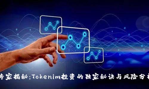 专家揭秘：Tokenim投资的独家秘诀与风险分析