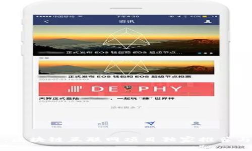 专家揭秘：区块链互联网项目独家推荐与发展秘诀