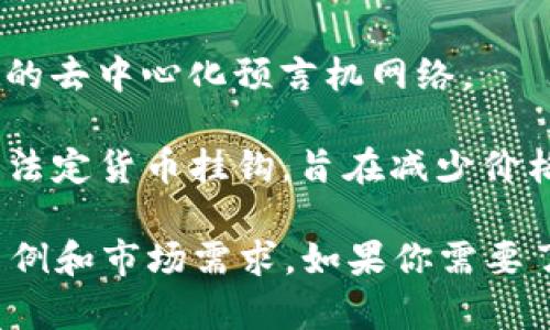 区块链技术迅速发展，市面上已经出现了大量不同的加密货币。以下是一些著名或重要的加密货币：

1. **比特币（Bitcoin，BTC）**：作为第一个加密货币，比特币在市场上占据主导地位，是许多其他加密货币的基石。

2. **以太坊（Ethereum，ETH）**：以太坊不仅是一种货币，还是一个平台，它支持智能合约和去中心化应用（DApps）的构建。

3. **币安币（Binance Coin，BNB）**：起初是币安交易所的发行货币，现在已在多个领域得到应用。

4. **瑞波币（Ripple，XRP）**：旨在通过其支付协议和网络进行快速和低成本的跨境支付。

5. **莱特币（Litecoin，LTC）**：被称为“比特币的银”，为交易提供了更快的确认时间。

6. **卡尔达诺（Cardano，ADA）**：一个致力于使用科学的方法来推动区块链技术的项目。

7. **波场（TRON，TRX）**：旨在创造一个去中心化的互联网和数字内容的生态系统。

8. **狗狗币（Dogecoin，DOGE）**：最初作为玩笑推出，现如今拥有强大的社区支持。

9. **Chainlink（LINK）**：一个用于连接智能合约与外界数据源的去中心化预言机网络。

10. **美金稳定币（USDT、USDC等）**：这些稳定币通常与美元等法定货币挂钩，旨在减少价格波动。

区块链技术和加密货币的种类繁多，每一种货币都有其独特的用例和市场需求。如果你需要了解更多具体的币种或者对某种币种的深入分析，欢迎随时提问！