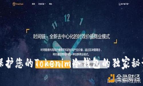 专家揭秘：保护您的Tokenim冷钱包的独家秘诀，避免被盗