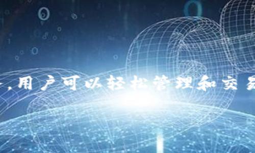 关于“tokenim可以存放ETC”的问题，下面是关于Tokenim平台以及它如何支持ETC（以太坊经典）存储的详细解读。

什么是Tokenim？
Tokenim是一个数字资产管理平台，旨在为用户提供安全、便捷的链上资产存储和管理服务。在区块链技术快速发展的背景下，各种数字货币应运而生，而Tokenim的出现正是为了帮助用户更好地管理这些资产，尤其是在众多钱包和交易所中寻找一个值得信赖的解决方案。

ETC（以太坊经典）概述
以太坊经典（Ethereum Classic）是以太坊网络的一个分支，源自2016年的DAO事件。它保留了以太坊的原始理念，即“代码即法律”。ETC拥有自己的区块链和货币，旨在提供去中心化的应用和智能合约平台。对于喜欢数字货币的投资者和程序员来说，ETC是一项重要的资产。

Tokenim如何支持ETC存储？
在Tokenim平台上，用户可以轻松创建账户，然后选择将其ETC资产存储在平台上。Tokenim提供以下几个关键功能来确保用户能够安全、有效地管理其ETC：

h41. 安全性/h4
安全性是Tokenim的首要考虑因素。平台使用最先进的加密技术，以确保用户的资产不受黑客攻击和其他潜在风险的威胁。用户的私钥将被安全存储，确保只有用户能够访问他们的ETC资产。

h42. 用户友好的界面/h4
Tokenim的设计宗旨是让所有用户都能够轻松使用。无论你是加密货币的新手还是有经验的交易员，Tokenim都提供直观的用户界面，确保你能够快速找到存放ETC的选项，避免复杂的操作步骤。

h43. 交易功能/h4
除了存储，Tokenim还允许用户在其平台上直接进行ETC的交易。你可以轻松地将ETC转换为其他数字货币，或者将其兑换为法定货币。这种灵活性让Tokenim成为一个极具吸引力的选择。

为什么选择Tokenim存放ETC？
选择Tokenim存放ETC，有几个原因：

h41. 优质的客户服务/h4
Tokenim非常重视客户支持，拥有响应迅速的客服团队，如果你在存储或交易过程中遇到任何问题，都可以随时联系他们获得帮助。

h42. 透明度/h4
Tokenim致力于保持平台的透明度。用户可以清楚地了解他们的资产使用情况。平台提供详细的交易记录和资产报告，让用户时刻知道自己的资金状况。

h43. 生态系统中的互操作性/h4
Tokenim不仅支持ETC，平台还支持多种主流数字货币，用户可以在一个生态系统中管理多种资产，这样不仅方便，还能提高资金使用的灵活性。

如何在Tokenim上存放ETC？
在Tokenim上存放ETC的过程非常简单。以下是步骤：

h4步骤一：注册账户/h4
首先，你需要在Tokenim官方网站上注册一个账户。输入基本信息，设置你的密码，根据提示进行验证。

h4步骤二：充值ETC/h4
账户创建成功后，登录你的账户，然后选择“充值”选项。在充值页面上，选择ETC，并获取你在Tokenim平台上的ETC充值地址。通过该地址，将你的ETC转入Tokenim。

h4步骤三：管理你的资产/h4
ETC充值成功后，你可以在账户中查看ETC的余额。Tokenim提供各种工具，帮助你管理和监控你的资产。

结论
Tokenim作为一个安全、便捷的数字资产平台，确实为用户提供了存放ETC的优质选项。借助其强大的功能和良好的客户服务，用户可以轻松管理和交易他们的ETC资产。如果你在寻找一个值得信赖的钱包平台，Tokenim无疑是一个不错的选择！

相关关键词：Tokenim、ETC、数字资产管理